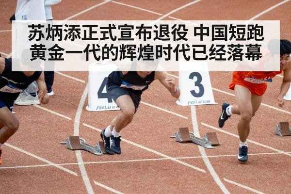 苏炳添正式宣布退役 中国短跑黄金一代的辉煌时代已经落幕