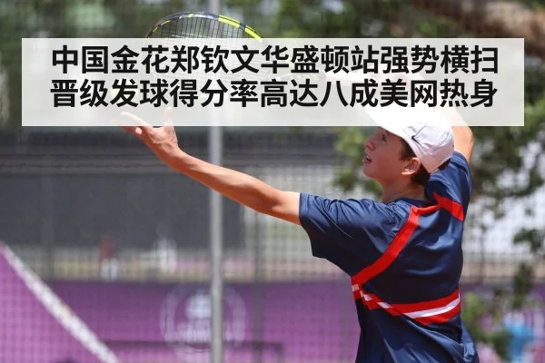 中国金花郑钦文华盛顿站强势横扫晋级发球得分率高达八成美网热身