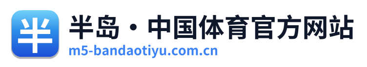 半岛·中国体育官方网站